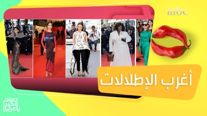 شاهدوا أغرب وأجمل اطلالات النجوم في مهرجان كان #صباح_الخير_يا_عرب