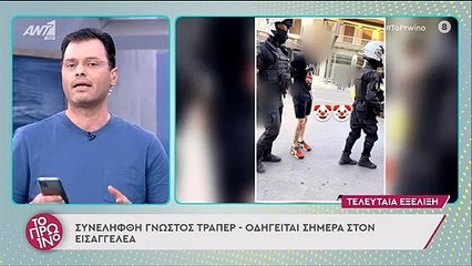 Συνελήφθη γνωστός τράπερ για παράνομη οπλοκατοχή