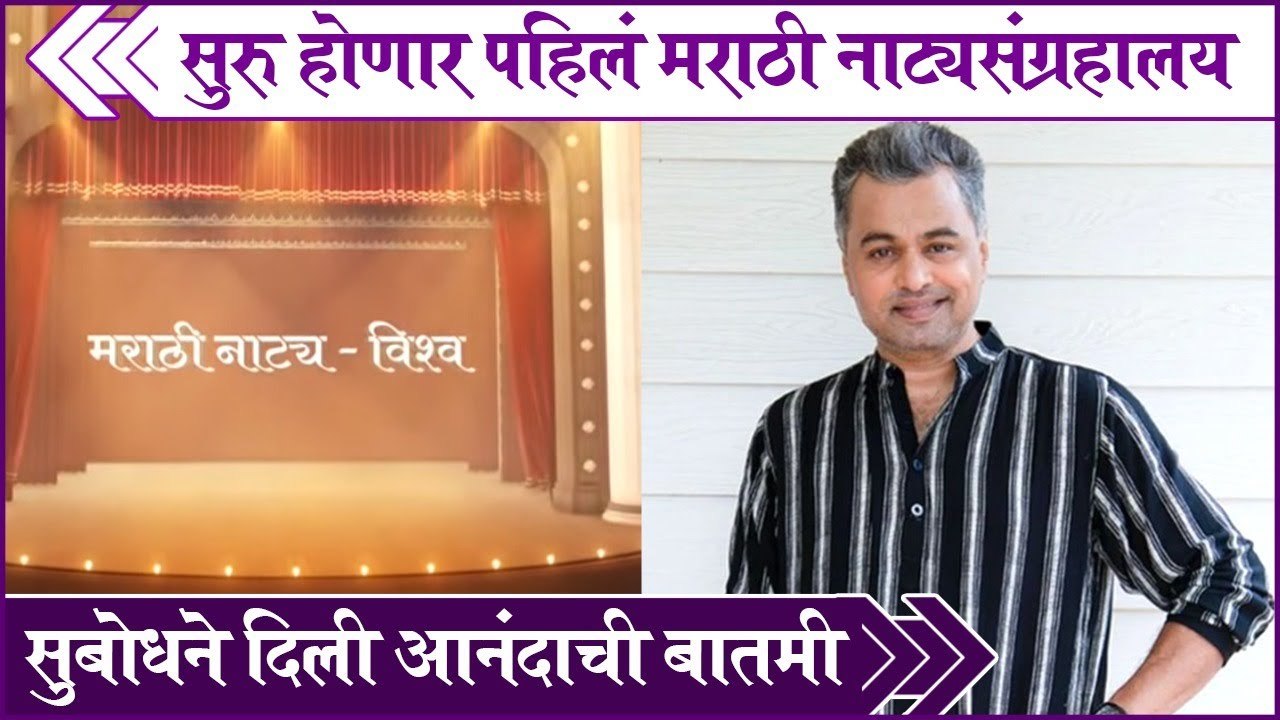 Subodh Bhave | सुरु होणार पहिलं मराठी नाट्यसंग्रहालय, सुबोधने दिली आनंदाची बातमी