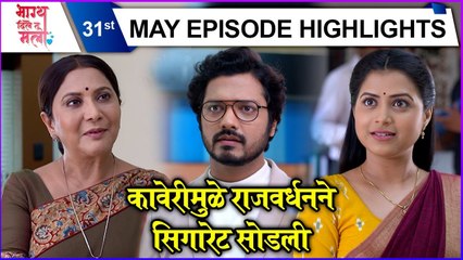 Bhagya Dile Tu Mala | कावेरीमुळे राजवर्धनने सिगारेट सोडली | Colors Marathi