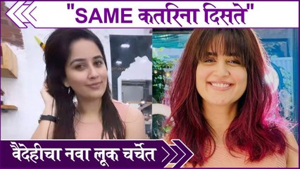 vaidehi look and comments | "Same कतरिना दिसते", वैदेहीचा नवा लूक चर्चेत | Vaidehi Parashurami