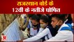राजस्थान माध्यमिक शिक्षा बोर्ड 12वीं के रिजल्ट घोषित| Rajasthan Board 12th Result 2022 result out