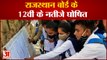 राजस्थान माध्यमिक शिक्षा बोर्ड 12वीं के रिजल्ट घोषित| Rajasthan Board 12th Result 2022 result out