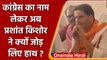 Bihar: Prashant Kishor ने कहा Congress ने खराब किया मेरा ट्रैक रिकॉर्ड | वनइंडिया हिंदी | #Politics