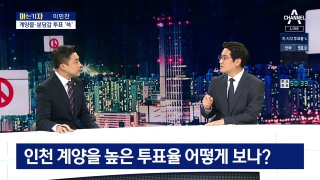 [아는 기자]투표율 높은 보궐선거…당선 윤곽은 언제?