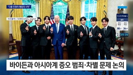 백악관 들었다 놓은 BTS “아시아계 증오 범죄 그만”