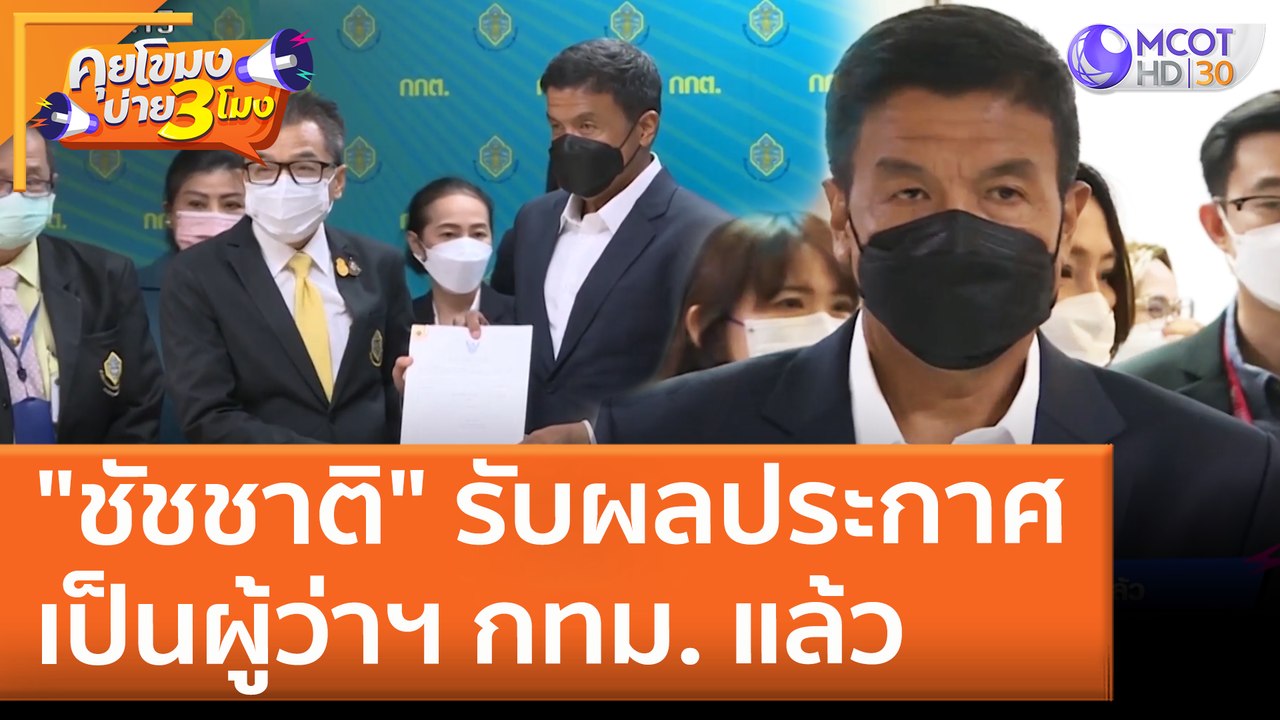 "ชัชชาติ" รับผลประกาศเป็นผู้ว่าฯ กทม. แล้ว (1 มิ.ย. 65) คุยโขมงบ่าย 3 โมง