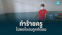 เด็ก ม.2 ทำร้ายครู ไม่พอใจปมถูกตัดผม | เข้มข่าวเย็น