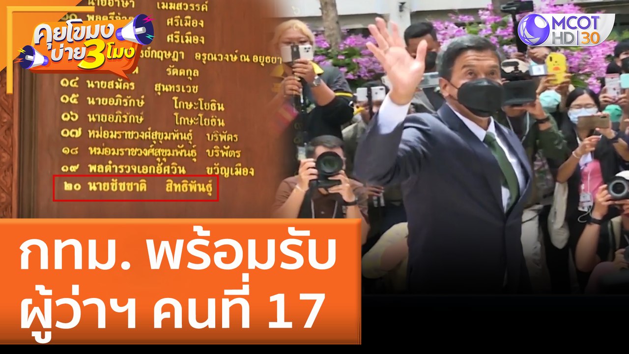 กทม. พร้อมรับผู้ว่าฯ คนที่ 17 (1 มิ.ย. 65) คุยโขมงบ่าย 3 โมง