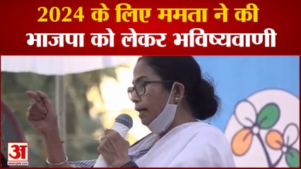 2024 लोकसभा चुनाव में ममता ने की भाजपा को लेकर भविष्यवाणी