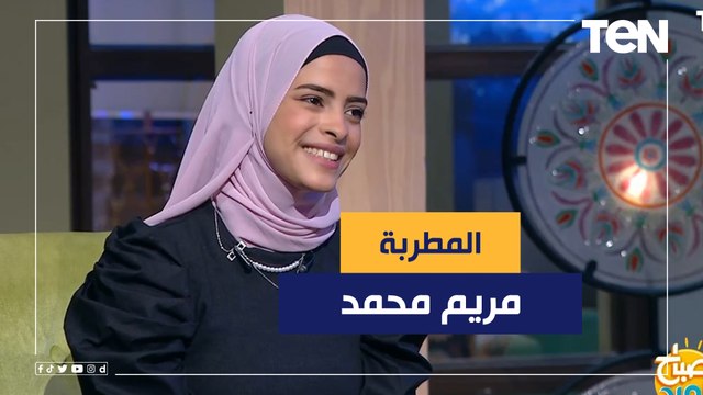 أغاني مختلفة ومميزة.. المطربة مريم محمد في ضيافة صباح الورد