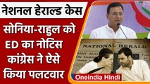 National Herald case: Sonia Gandhi, Rahul Gandhi की बढ़ेगी परेशानी | ED | वनइंडिया हिंदी | #Politics