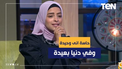 استمتع بـ اغنية حاسة انى وحيدة .. وفي دنيا بعيدة .. بصوت المطربة مريم محمد