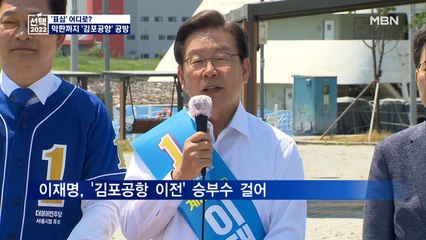 [6·1 지선] 선거 막판까지 '김포공항' 공방 후끈