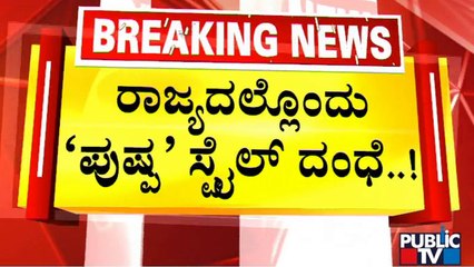 ರಾಜ್ಯದಲ್ಲಿ ರಕ್ತ ಚಂದನ  ದಂಧೆ..! | Red Sandalwood Smugglers Arrested
