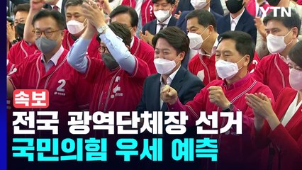[속보] 전국 광역단체장 선거 국민의힘 우세 예측 / YTN