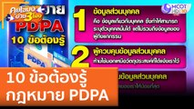 10 ข้อต้องรู้ กฎหมาย PDPA (1 มิ.ย. 65) คุยโขมงบ่าย 3 โมง