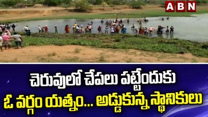 చెరువులో చేపలు పట్టేందుకు ఓ వర్గం యత్నం -అడ్డుకున్న స్థానికులు || ABN Telugu