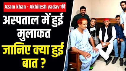 Akhilesh met Azam Khan: अस्पताल में अखिलेश-आजम की मुलाकात, क्या खत्म हुईं जेल से बनी दूरियां?