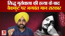 Sidhu Moose Wala की हत्या के बाद बैकफुट पर bhagwant mann सरकार