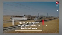 القطار الكهربائي السريع ..عصر جديد للسكك الحديدية في مصر وإفريقيا والشرق الأوسط