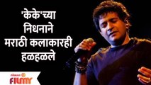 Marathi Celebs Mourn The Death of Singer KK | 'केके'च्या निधनाने मराठी कलाकारही हळहळले  Lokmat Filmy