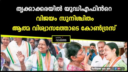തൃക്കാക്കരയിൽ യുഡിഎഫിന്‍റെ വിജയം സുനിശ്ചിതം ആത്മ വിശ്വാസത്തോടെ കോൺഗ്രസ്