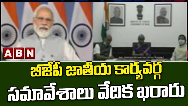 బీజేపీ జాతీయ కార్యవర్గ సమావేశాలు వేదిక ఖరారు || BJP || ABN Telugu