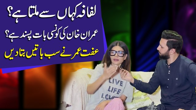 Lifafa kaha se milta hai? Imran khan ki konsi baat pasand hai? Iffat Umer ne sab baatei bata dee