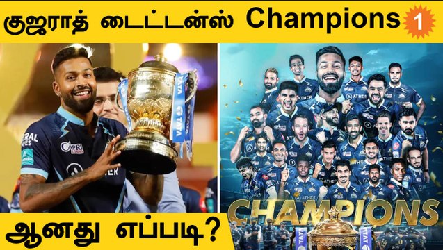 IPL 2022: GT-யின் Title Win-க்கு 3 Reasons | Aanee's Appeal | #Cricket | OneIndia Tamil