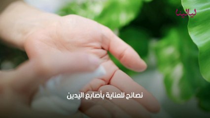 اسمرار الأصابع نصائح ووصفات طبيعية للتخلص منها