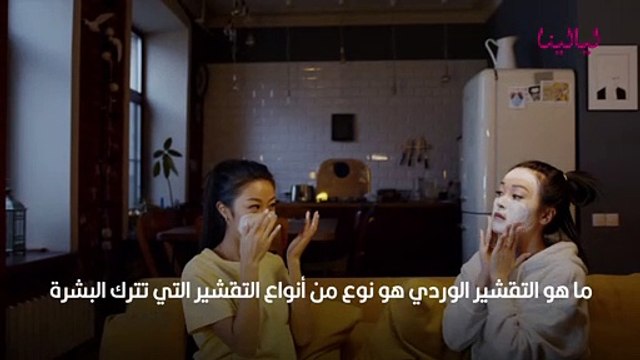 التقشير الوردي فوائده وأضرار استخدامه للبشرة