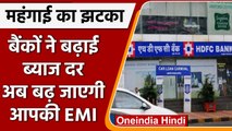 Home Loan EMI: बैंकों ने Interest Rates बढ़ाया, ईएमआई पड़ेगी भारी | वनइंडिया हिंदी | #News