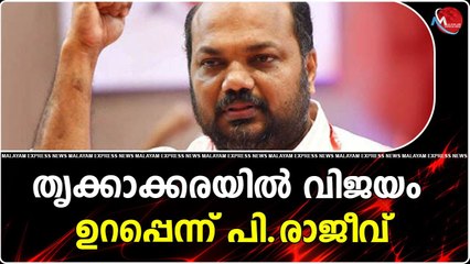 തൃക്കാക്കരയിൽ വിജയം ഉറപ്പെന്ന് പി.രാജീവ്