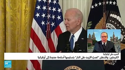 واشنطن تصب الزيت على النار بإمداد أوكرانيا بالصواريخ