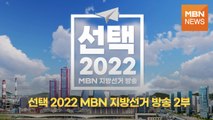 [선택 2022 MBN 지방선거 개표방송 2부] 지역 일꾼 '선택의 날' 승자는?