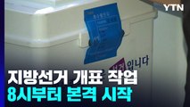 각 개표소에 투표함 속속 도착...개표 작업 시작 / YTN