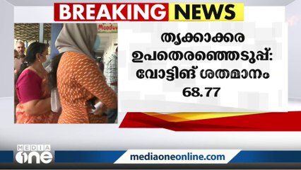 68.77 ശതമാനം: തൃക്കാക്കര ഉപതെരഞ്ഞെടുപ്പിലെ അന്തിമ പോളിംഗ് ശതമാനം പുറത്ത്