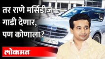 नितेश राणे मर्सिडीज गाडी कोणाला देणार? If Devendra Fadnavis become CM then Nitesh Rane give Mercedes
