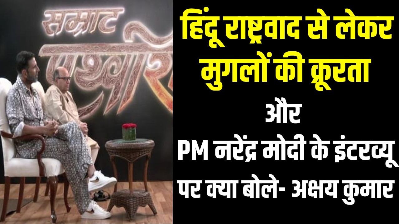 सम्राट पृथ्वीराज: Akshay Kumar बोले- हमारी किताबों में हिंदू राजाओं की कहानी नहीं | Prithviraj Movie
