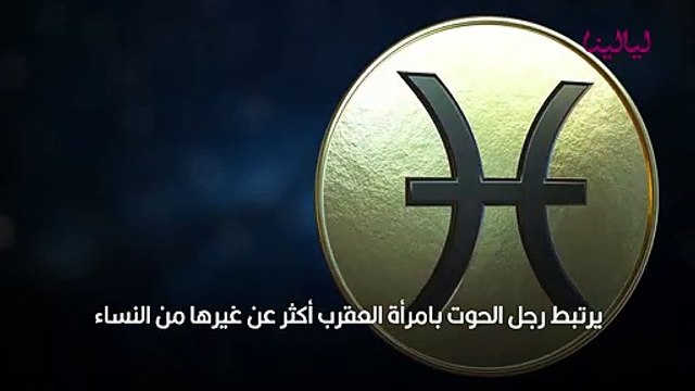 برج الحوت نظرة برج الحوت للحياة العاطفية والزواج