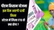 PM Kisan Yojana: स्टेटस में लिखा है FTO तो पीएम किसान योजना की 11वीं किस्त के पैसे आएंगे या नहीं ?