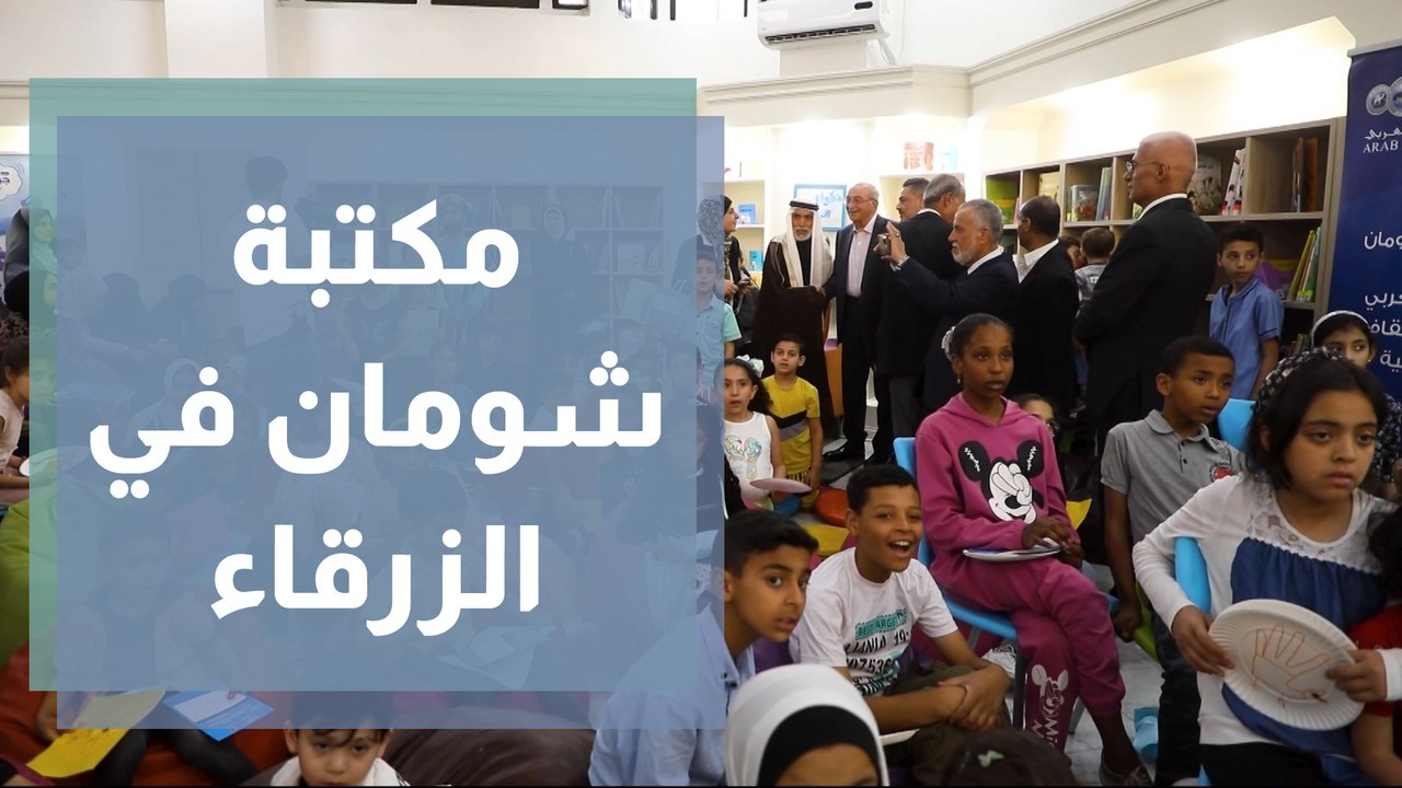شومان تفتتح فرعا لمكتبتها العامة ودرب المعرفة ف...