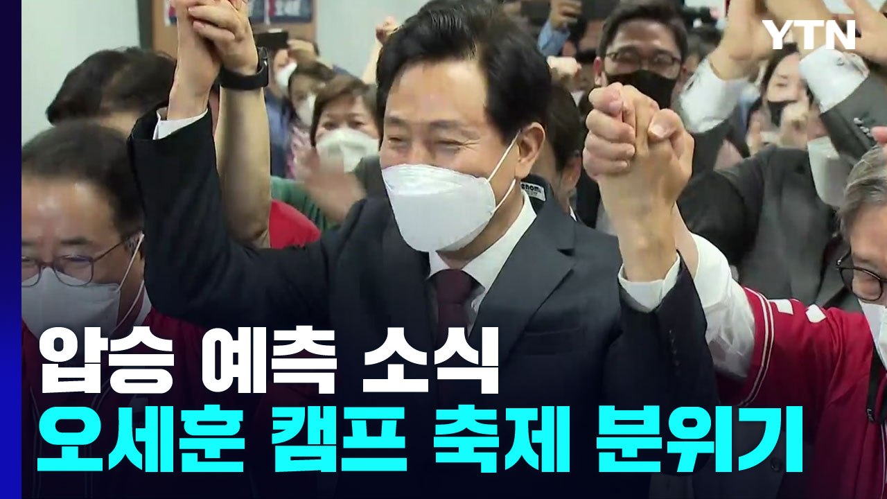 오세훈 "서울 시민께 감사...끝까지 개표 지켜볼 것" / YTN