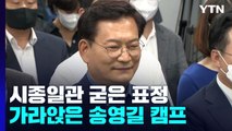 송영길, 시종일관 굳은 표정...윤곽 나오면 입장 발표 예정 / YTN