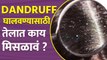 पावसाळ्यात असा दूर करा कोंडा | How To Get Rid Of Dandruff | How To Get Rid Of Dandruff Fast