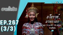 สารตั้งต้น EP 267 | “มโนราห์มรดกโลก” | 1 มิ.ย. 65 (3/3)