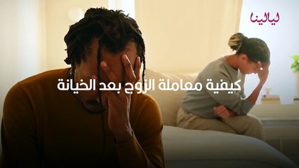 كيفية معاملة الزوج بعد الخيانة