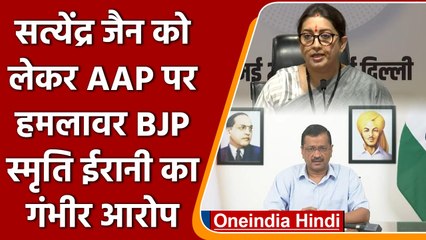 Download Video: ED arrests Satyendar jain: Smriti Irani का Arvind Kejriwal पर गंभीर आरोप | वनइंडिया हिंदी #Politics