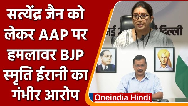 ED arrests Satyendar jain: Smriti Irani का Arvind Kejriwal पर गंभीर आरोप | वनइंडिया हिंदी #Politics